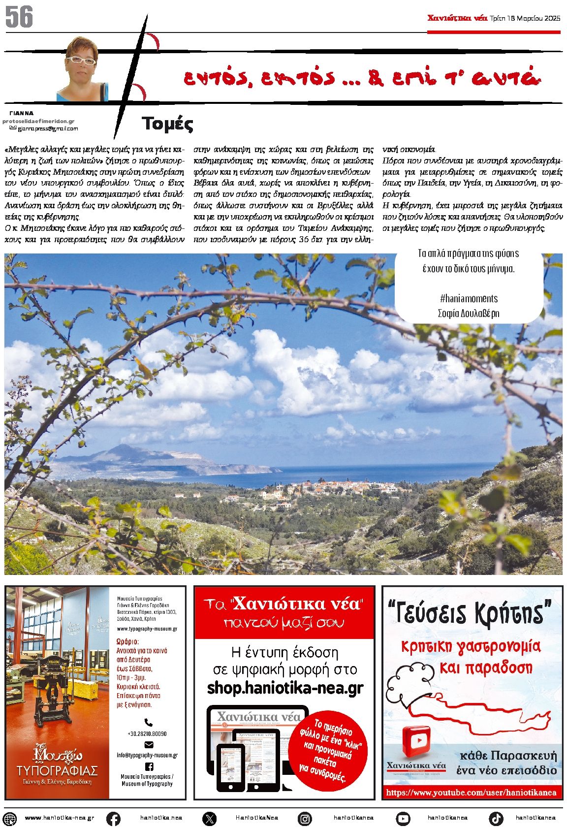 Οπισθόφυλλο εφημερίδας Χανιώτικα Νέα