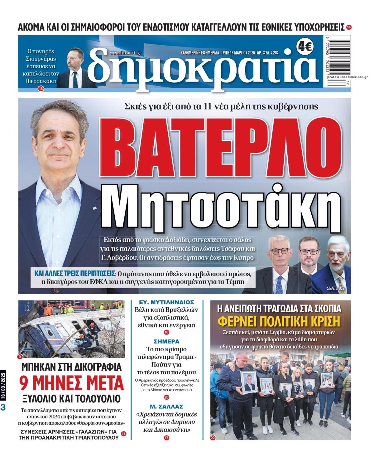 Πρωτοσέλιδο εφημερίδας Δημοκρατία