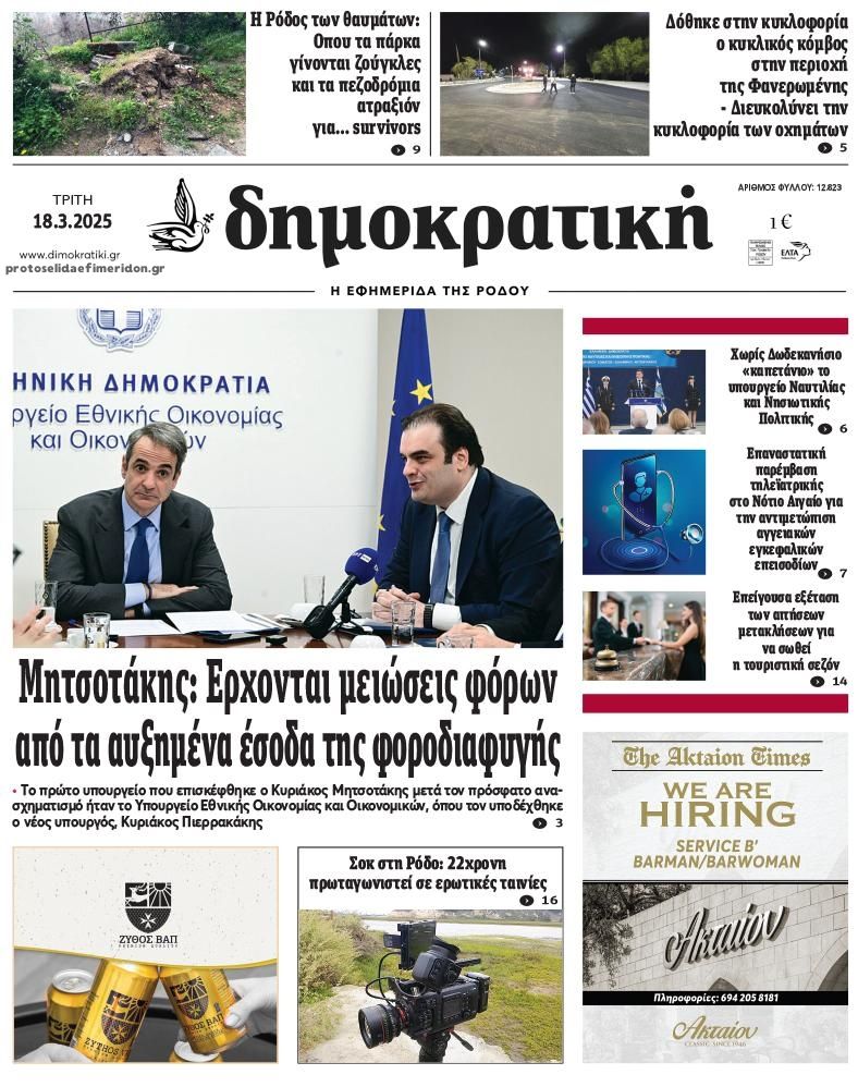 Πρωτοσέλιδο εφημερίδας Δημοκρατική