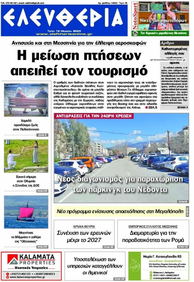 Πρωτοσέλιδο εφημερίδας Ελευθερία Καλαμάτας