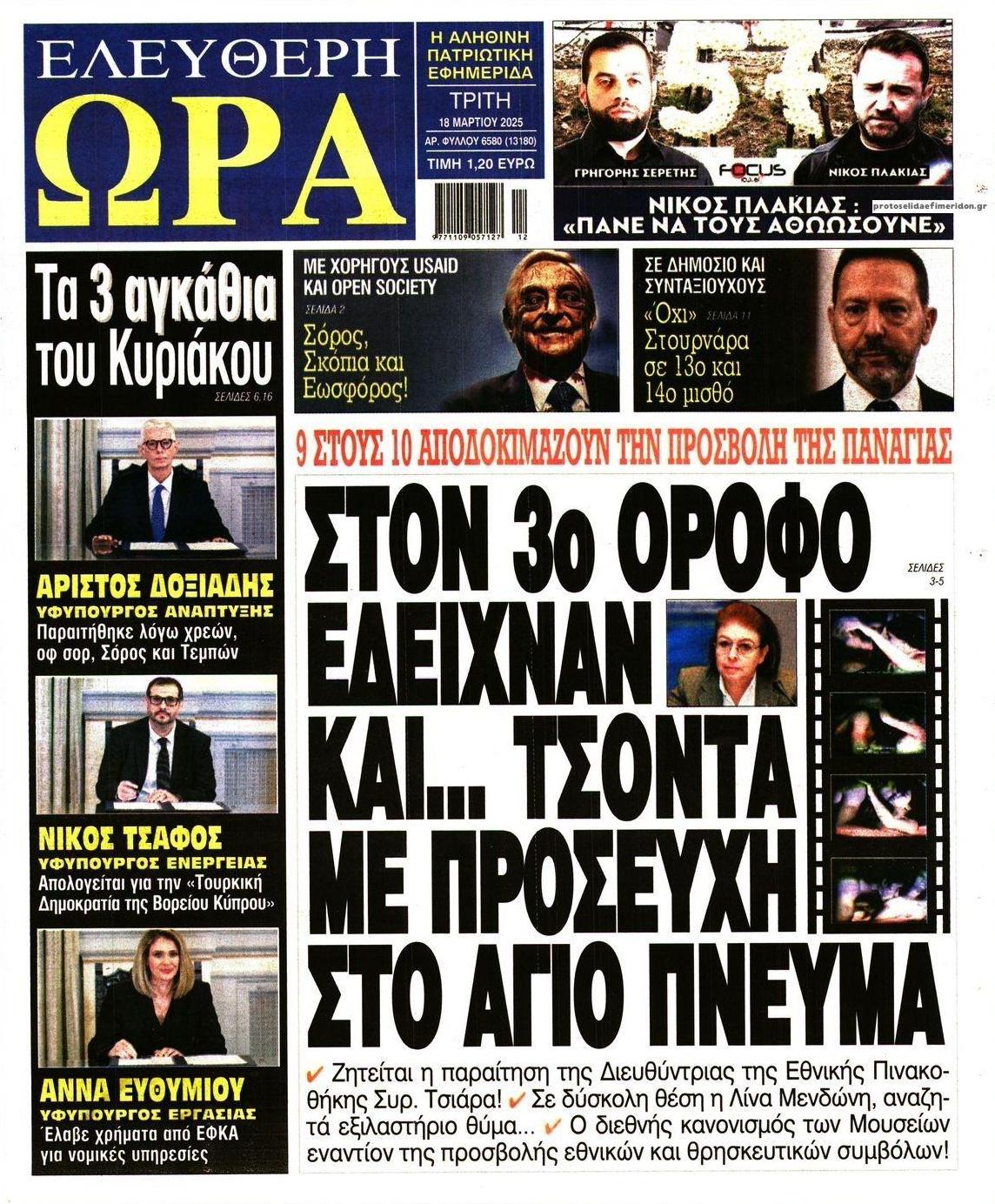 Πρωτοσέλιδο εφημερίδας Ελεύθερη Ώρα