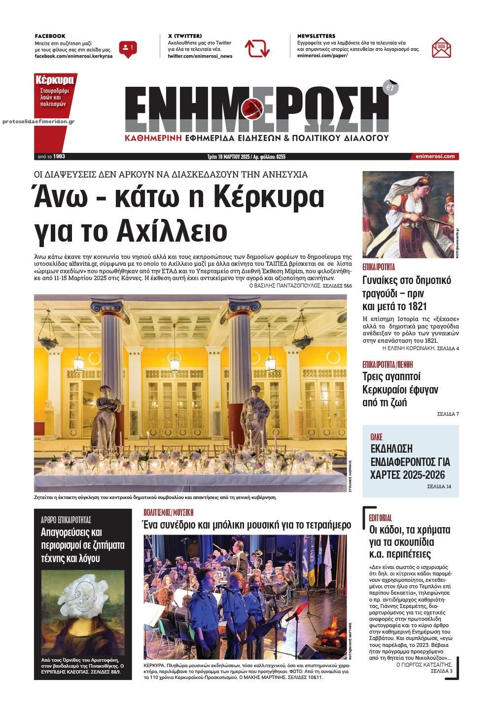 Πρωτοσέλιδο εφημερίδας Ενημέρωση Κέρκυρας