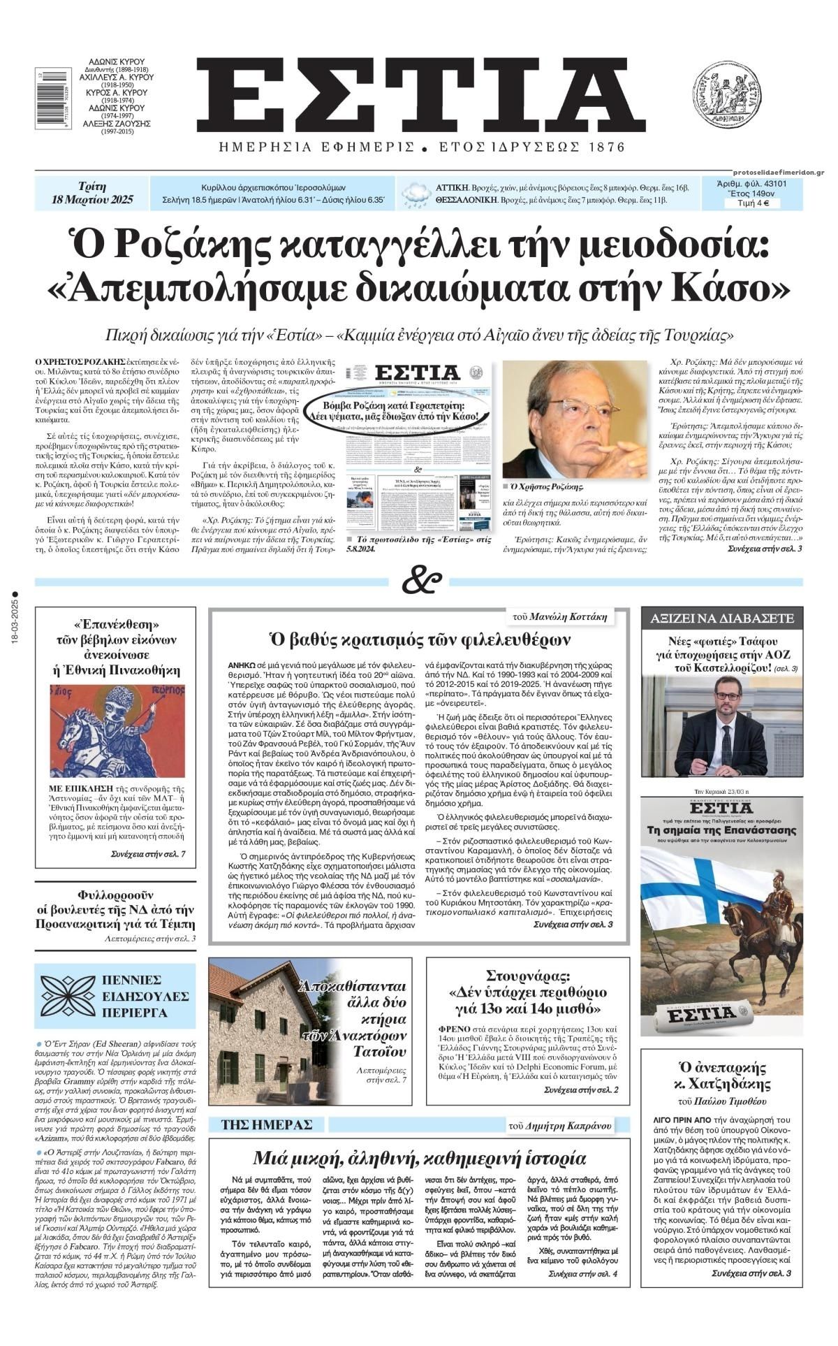Πρωτοσέλιδο εφημερίδας Εστία