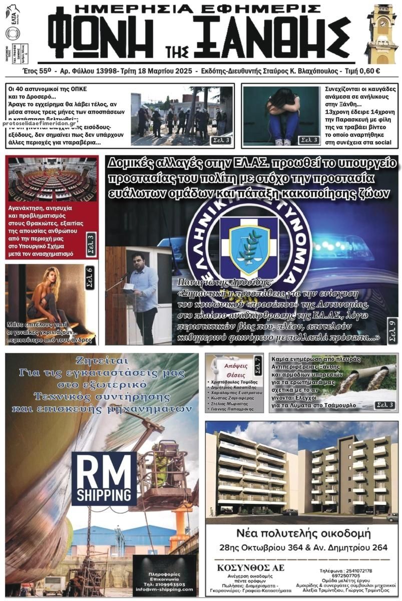 Πρωτοσέλιδο εφημερίδας Φωνή της Ξάνθης