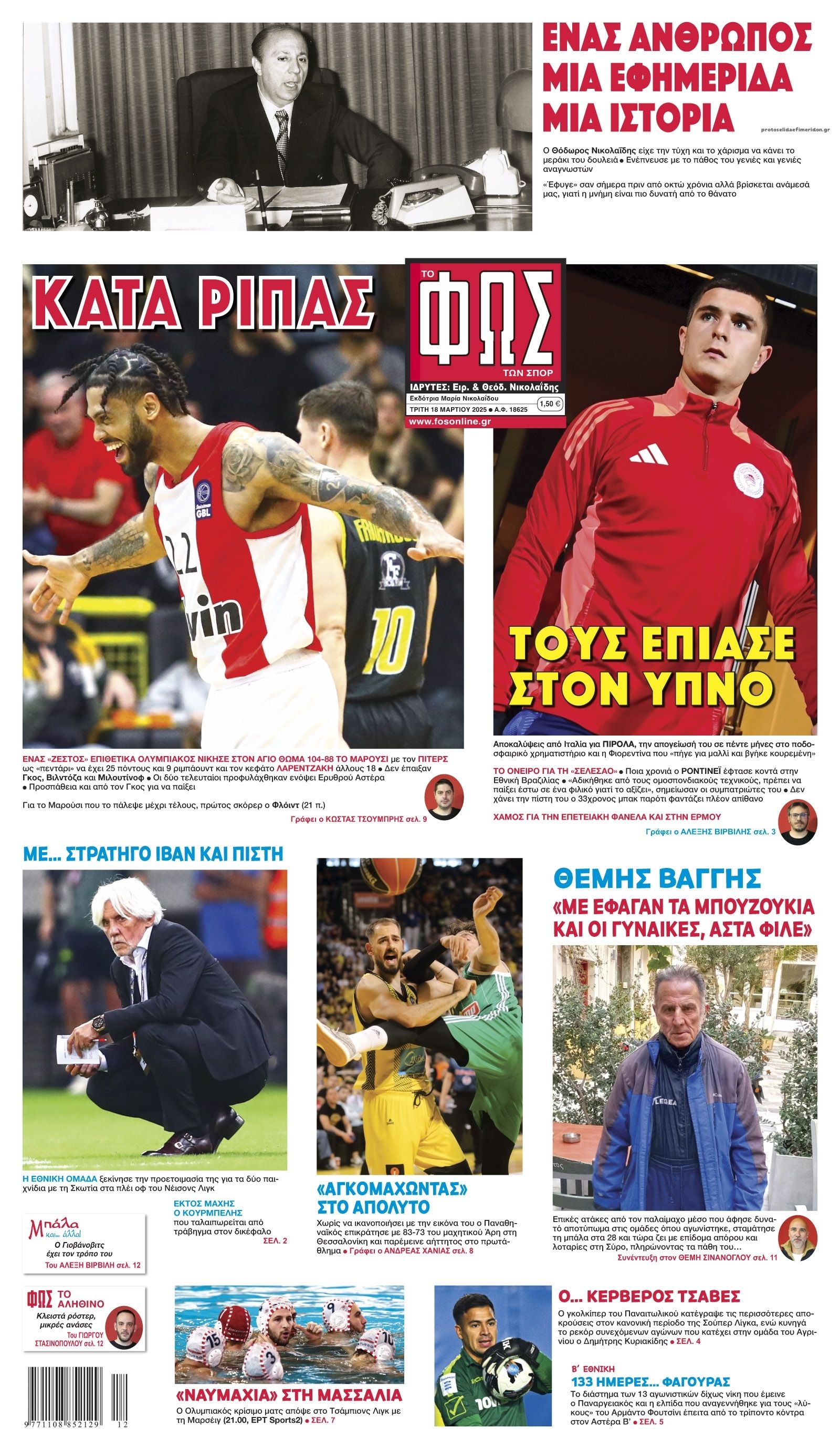 Πρωτοσέλιδο εφημερίδας Φως των σπορ