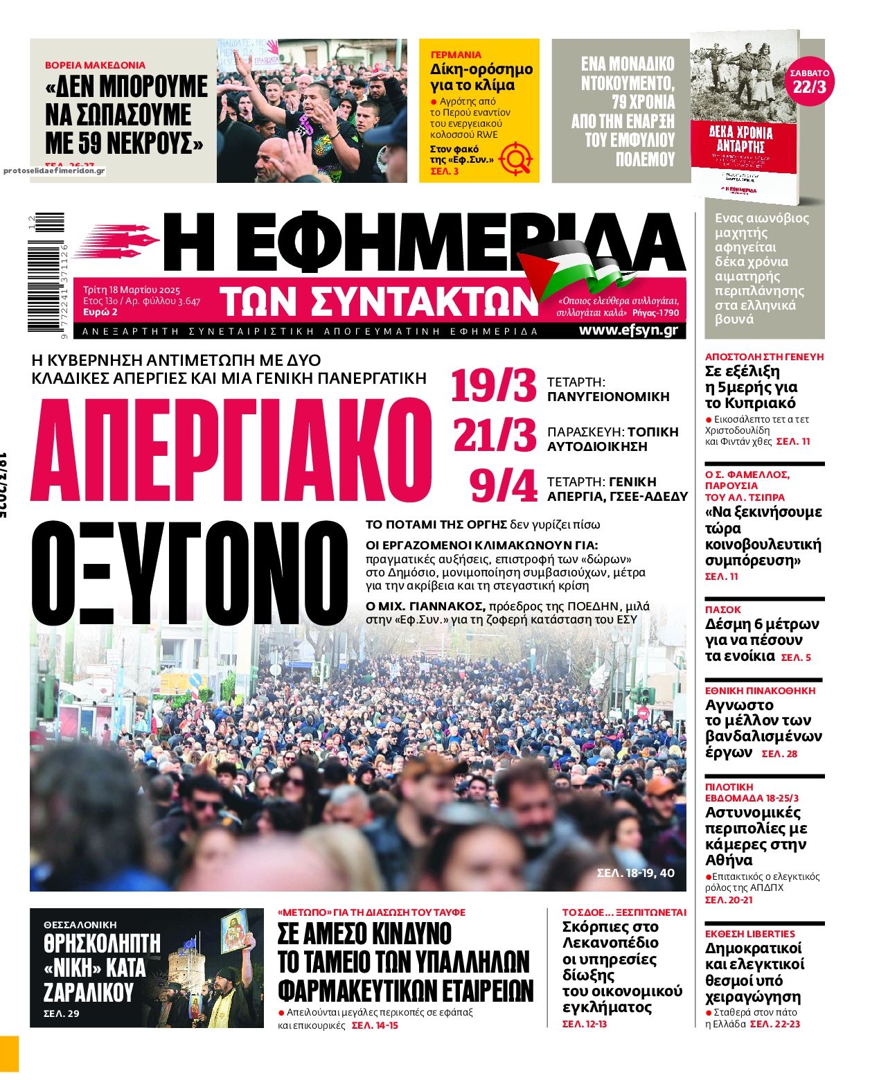 Πρωτοσέλιδο εφημερίδας Των συντακτών