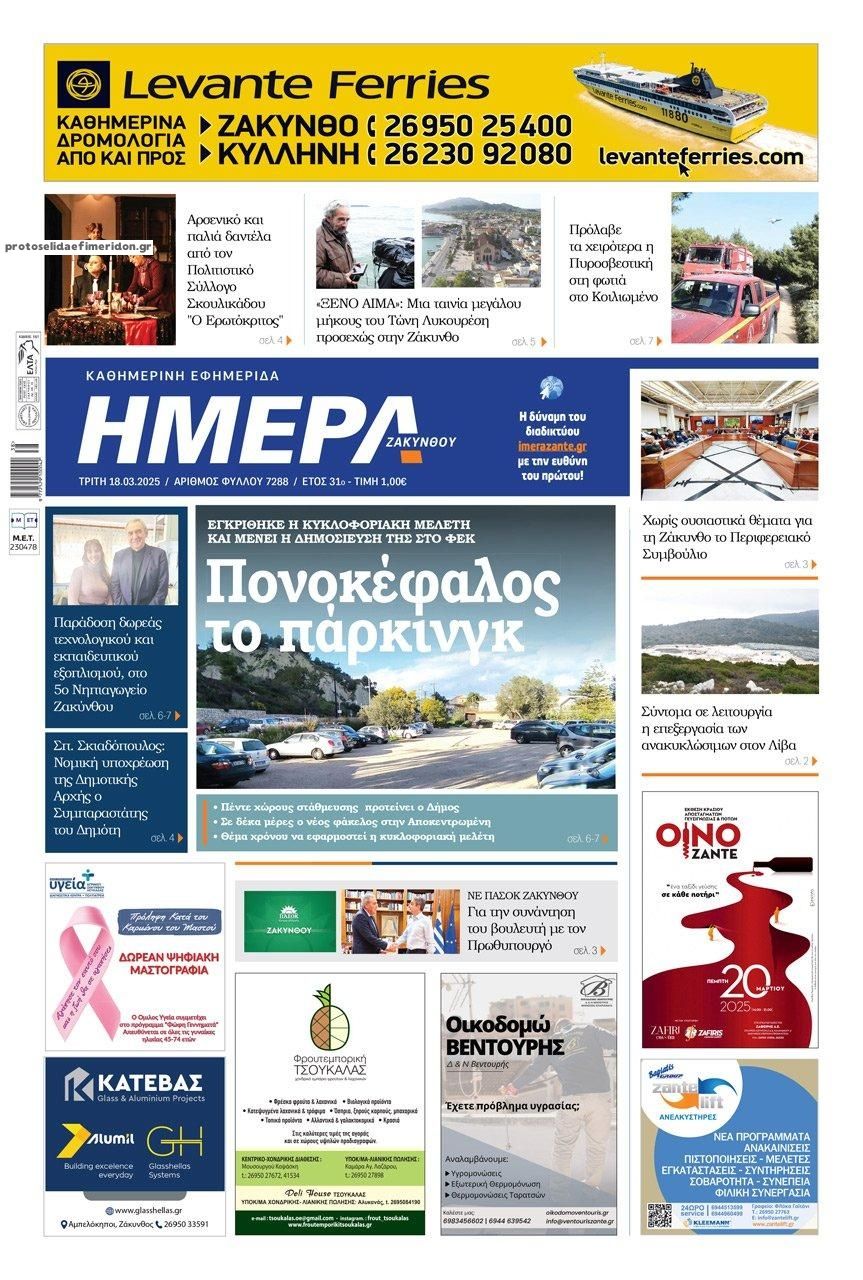 Πρωτοσέλιδο εφημερίδας Ημέρα Ζακύνθου