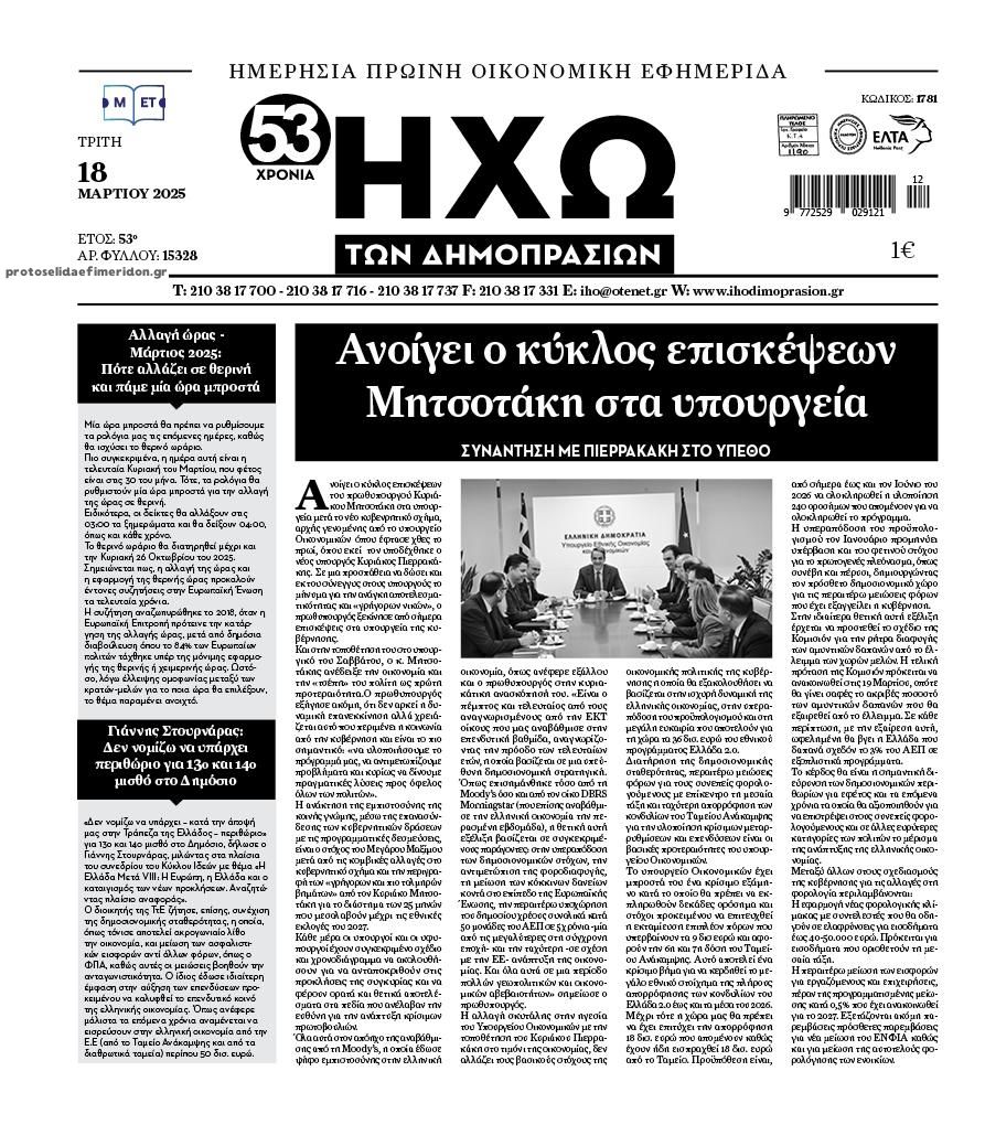 Πρωτοσέλιδο εφημερίδας Ηχώ