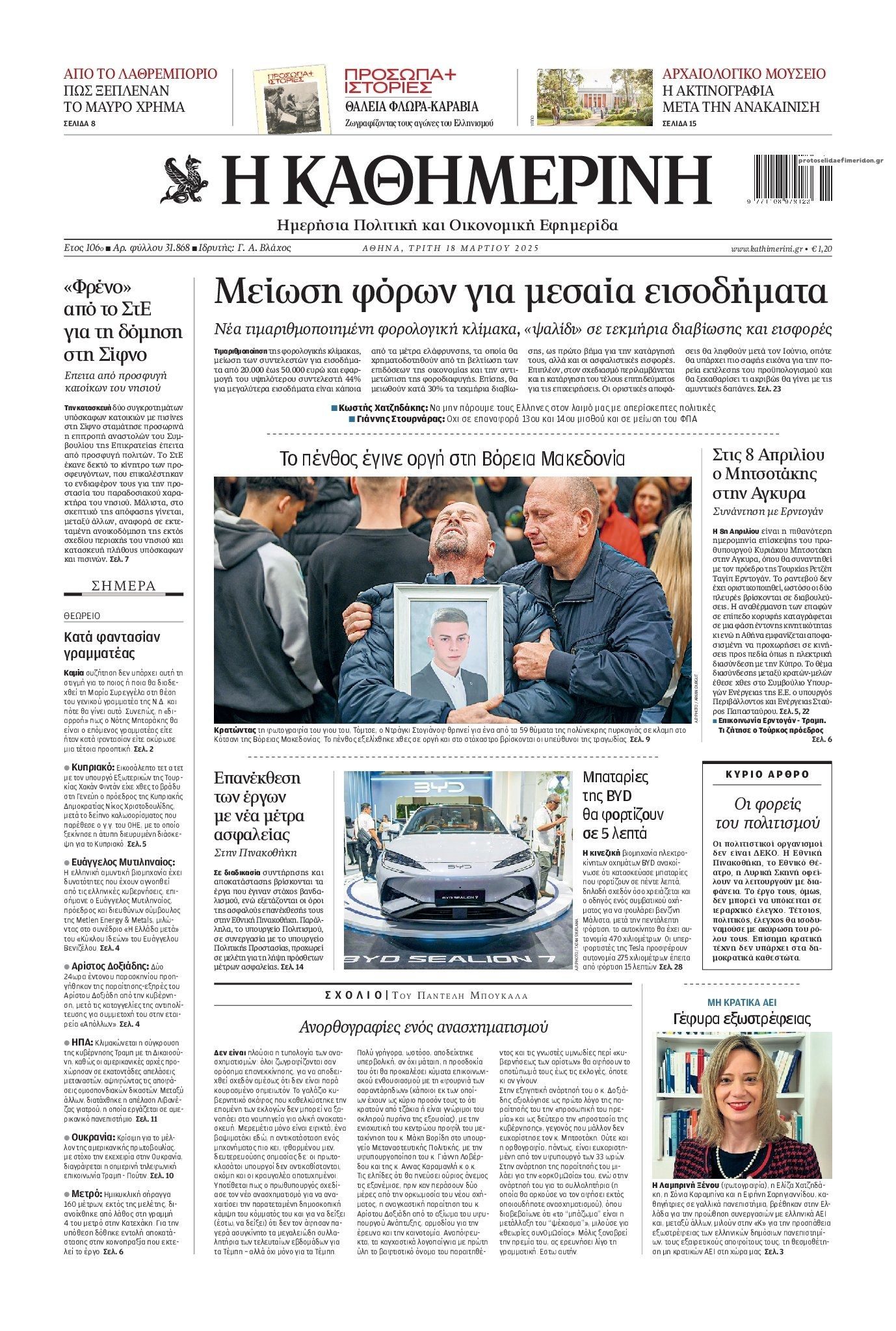 Πρωτοσέλιδο εφημερίδας Καθημερινή