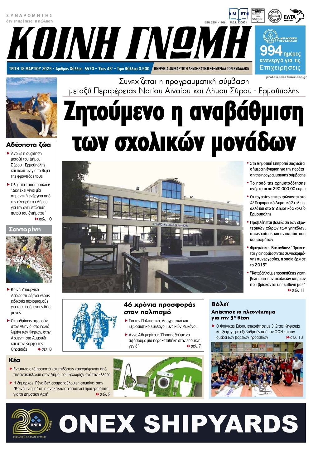 Πρωτοσέλιδο εφημερίδας Κοινή Γνώμη Κυκλάδων