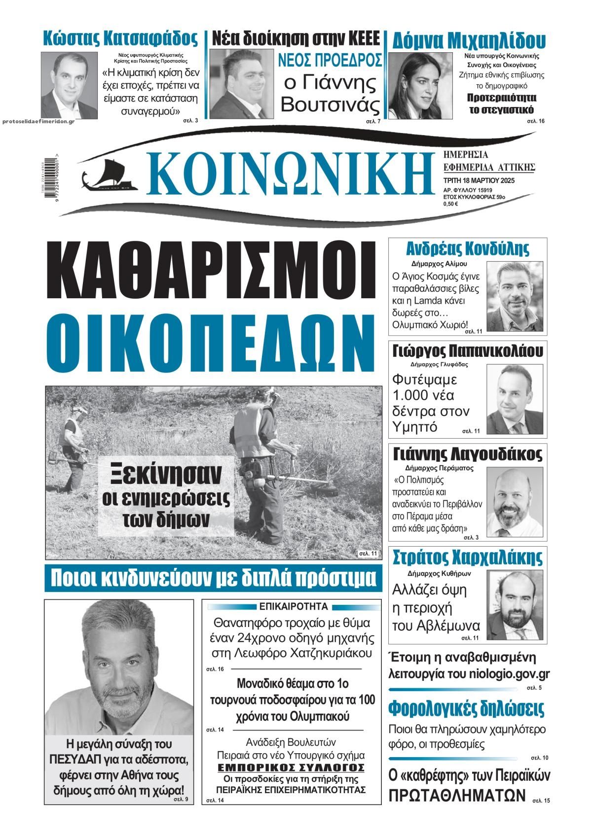 Πρωτοσέλιδο εφημερίδας Κοινωνική