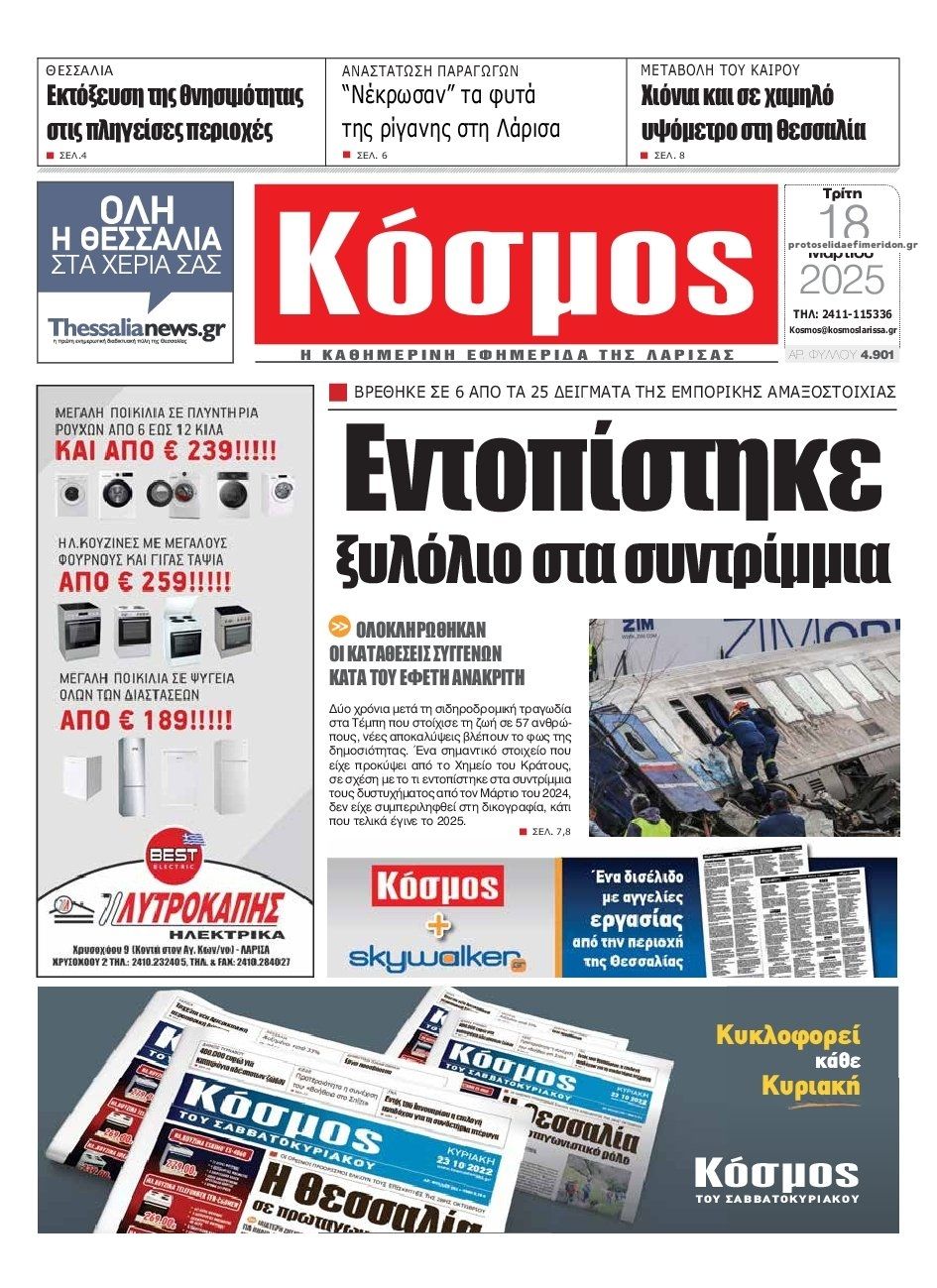 Πρωτοσέλιδο εφημερίδας Κόσμος