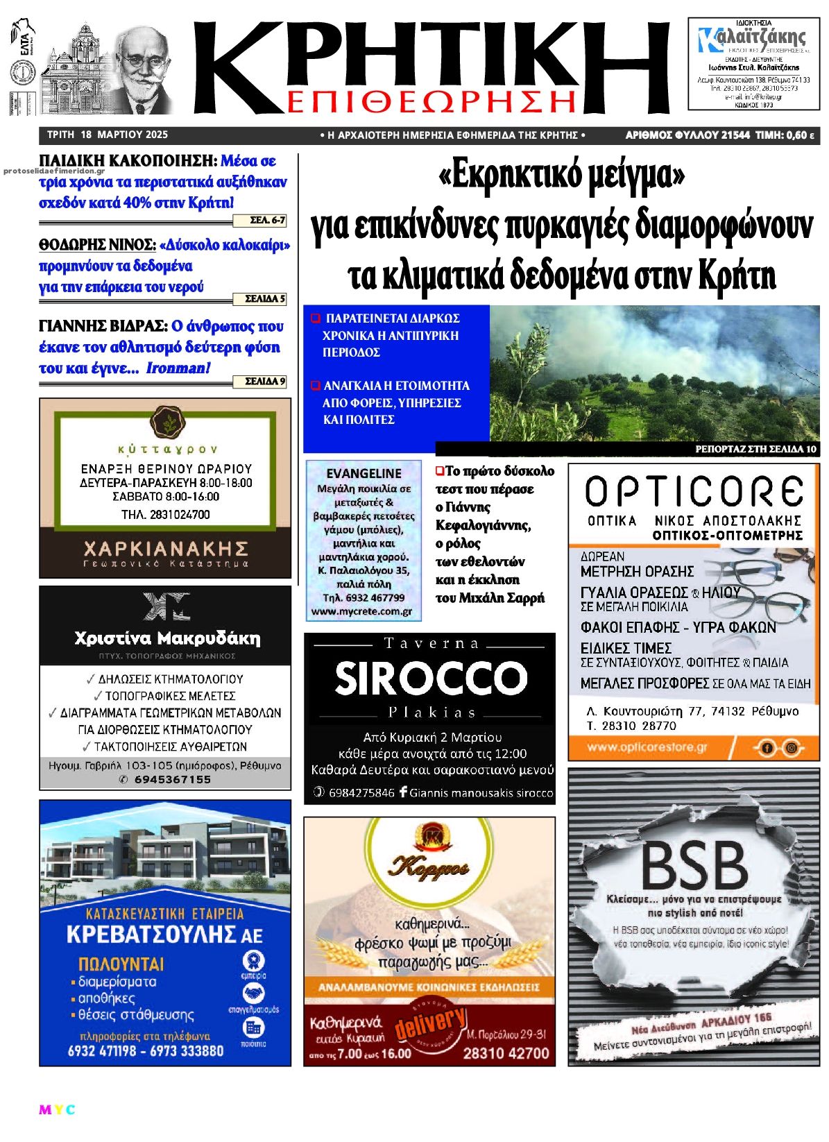 Πρωτοσέλιδο εφημερίδας Κρητική Επιθεώρηση