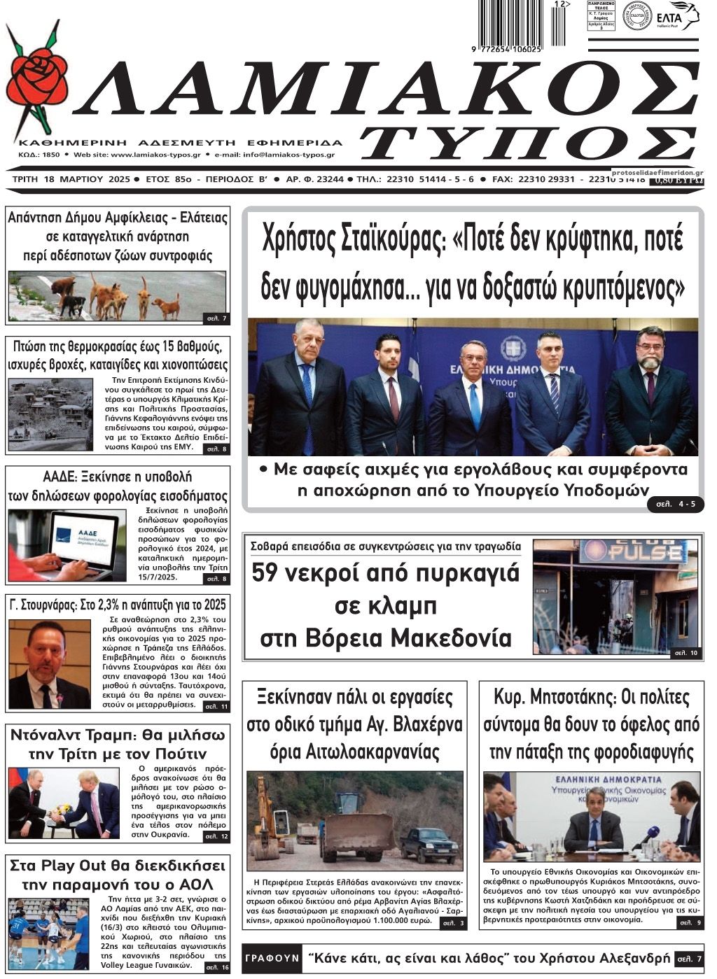 Πρωτοσέλιδο εφημερίδας Λαμιακός Τύπος