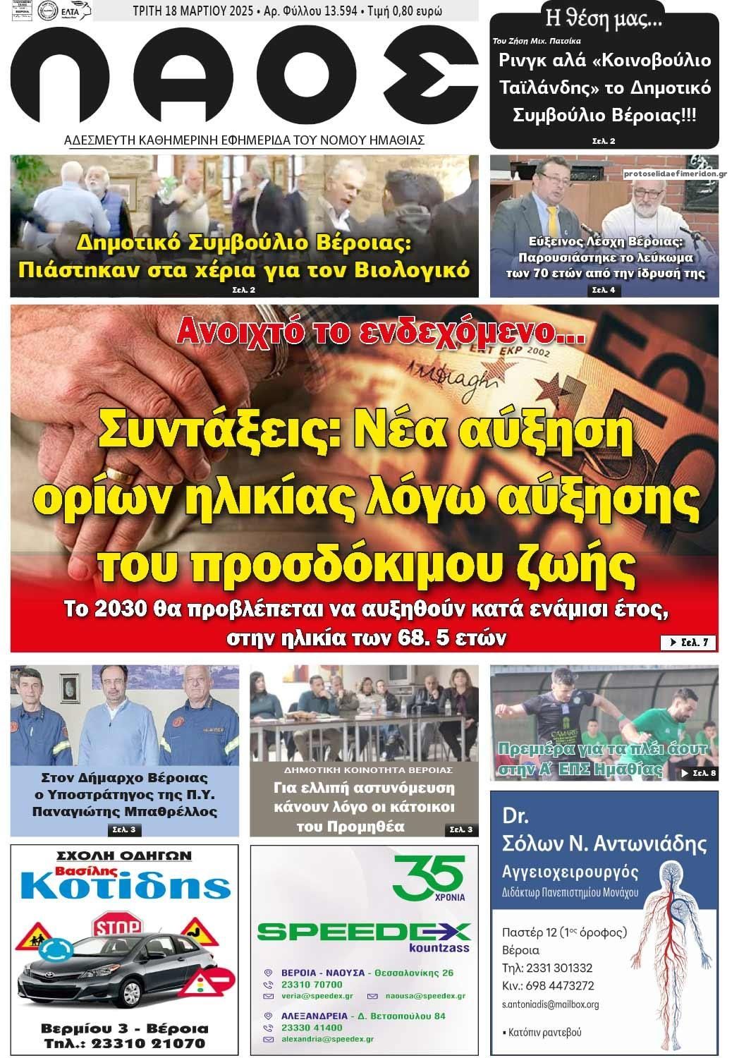 Πρωτοσέλιδο εφημερίδας Λαός Βέροιας
