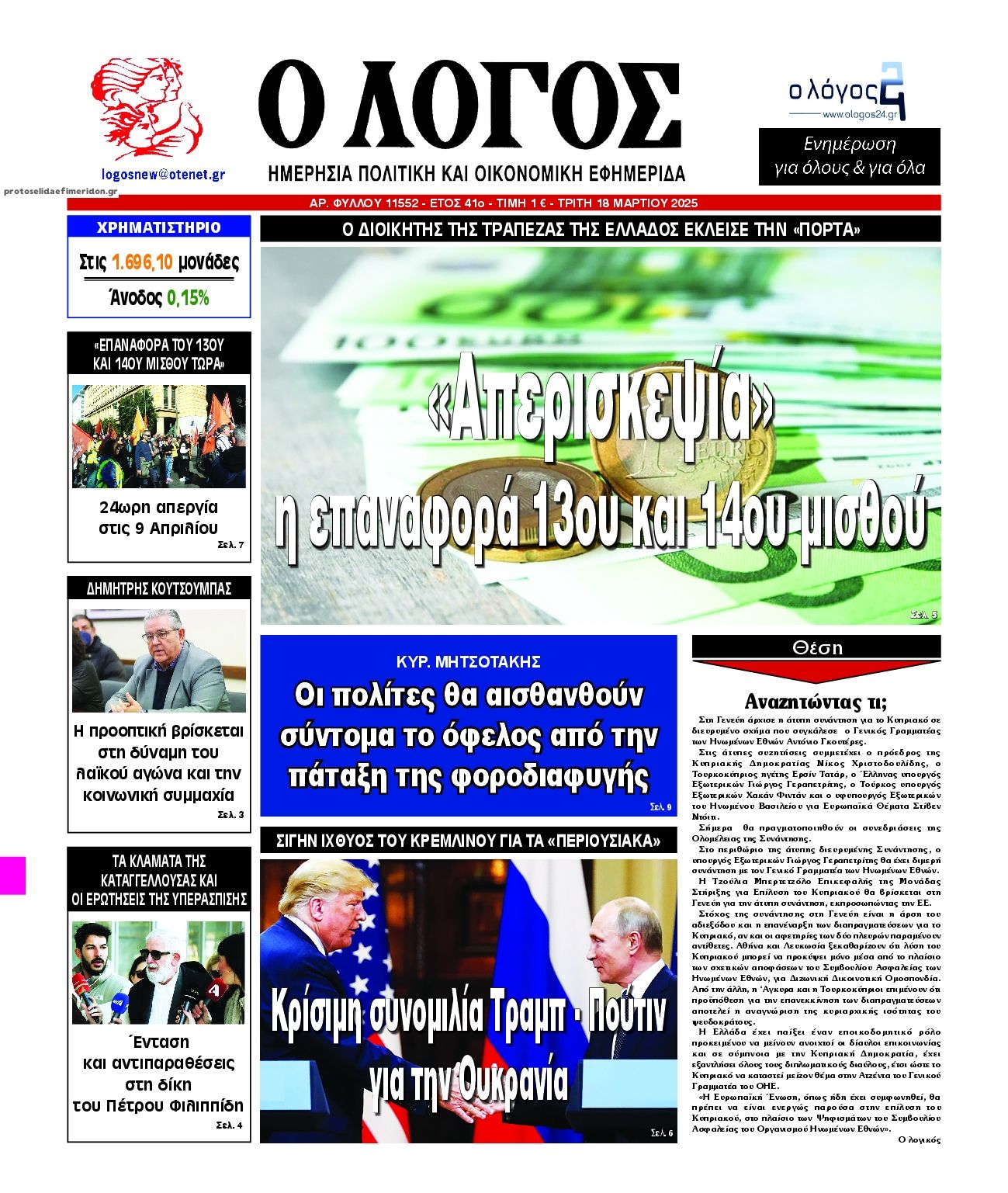 Πρωτοσέλιδο εφημερίδας Λόγος