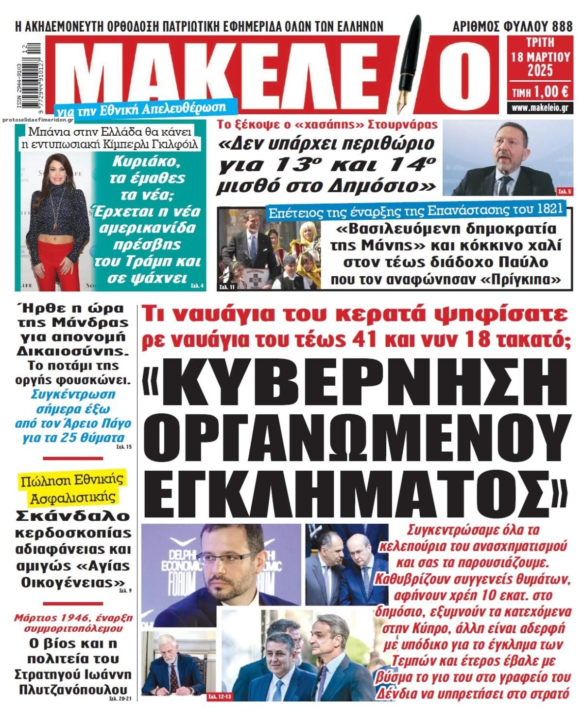 Πρωτοσέλιδο εφημερίδας Μακελειό
