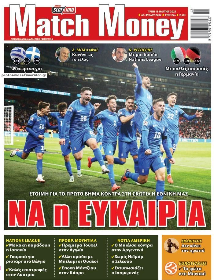 Πρωτοσέλιδο εφημερίδας Matchmoney