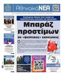 Αθηναϊκά Νέα