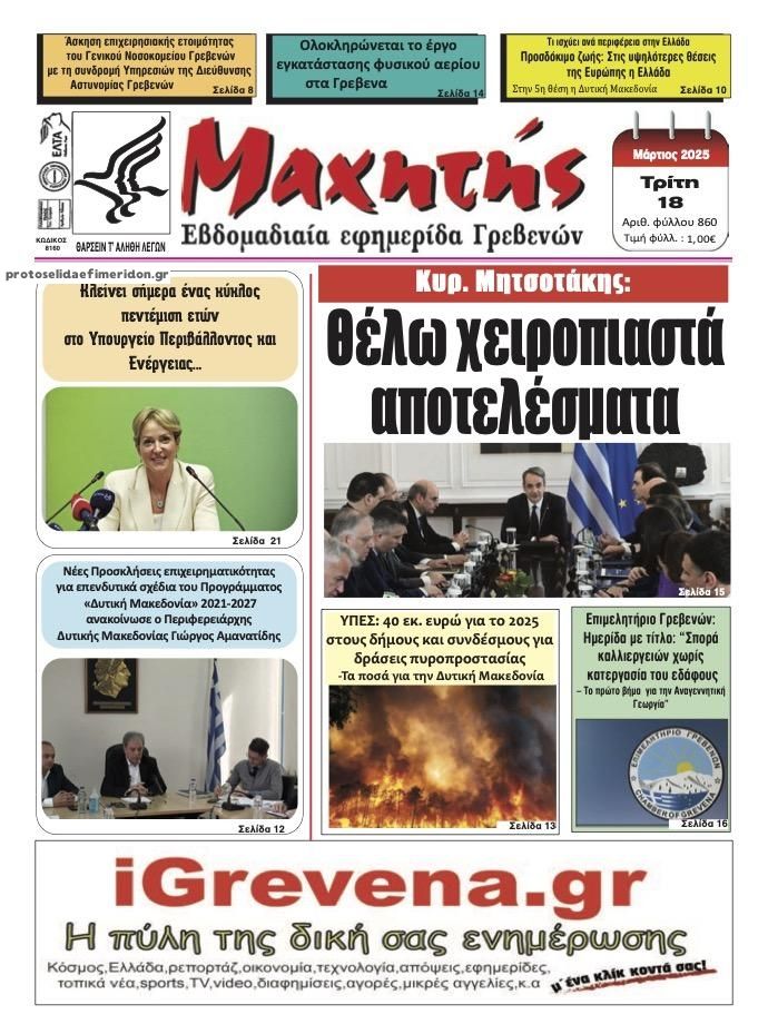 Πρωτοσέλιδο εφημερίδας Μαχητής Γρεβενών