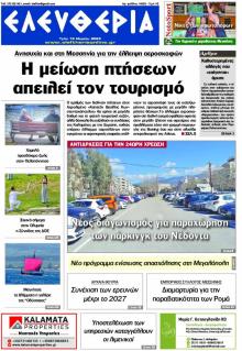 Ελευθερία Καλαμάτας
