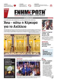 Ενημέρωση Κέρκυρας