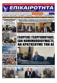 Επικαιρότητα Δ. Α.