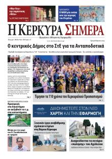 Η Κέρκυρα Σήμερα