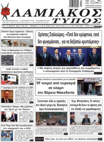 Λαμιακός Τύπος