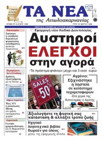 Τα Νέα Αιτωλοακαρνανίας