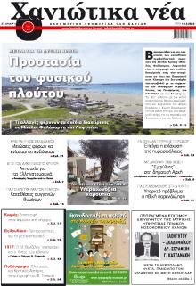 Χανιώτικα Νέα