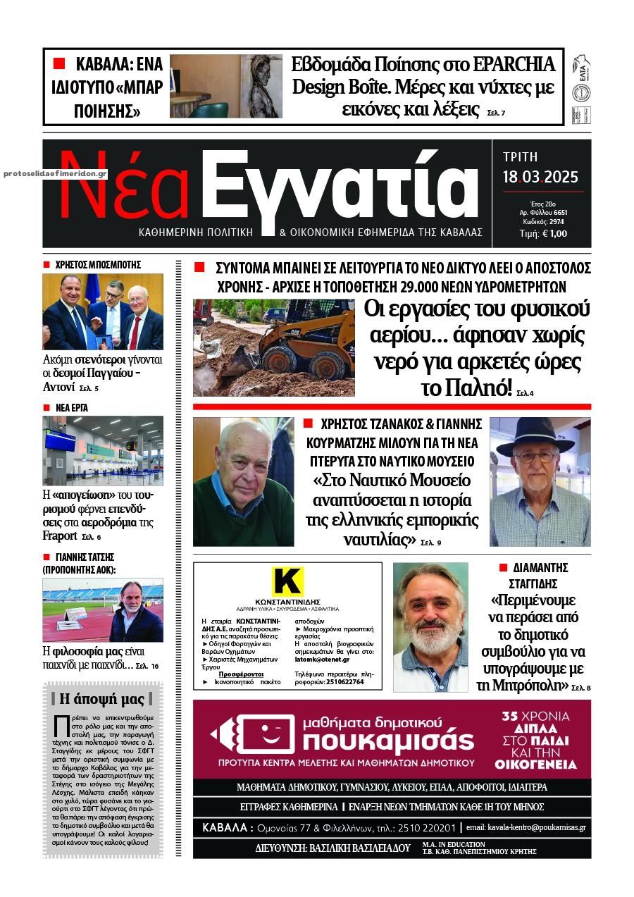 Πρωτοσέλιδο εφημερίδας Νέα Εγνατία