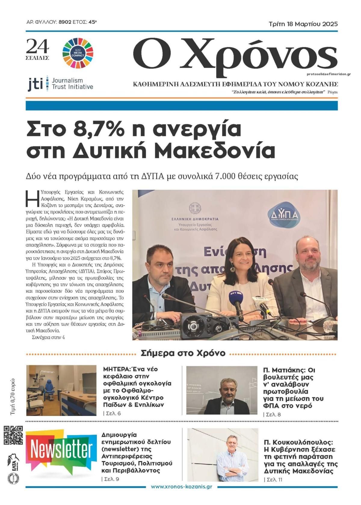 Πρωτοσέλιδο εφημερίδας Ο Χρόνος Κοζάνης