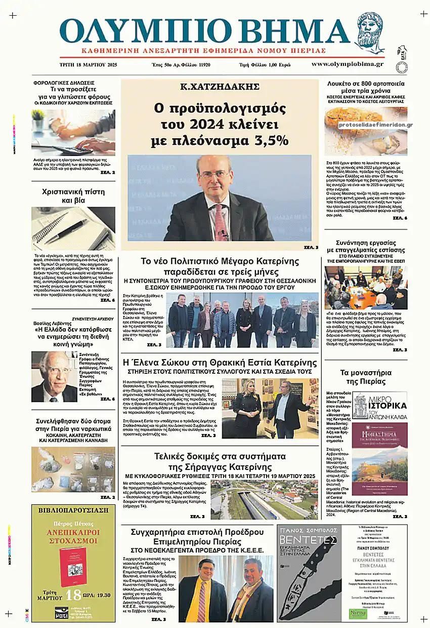Πρωτοσέλιδο εφημερίδας Ολύμπιο Βήμα