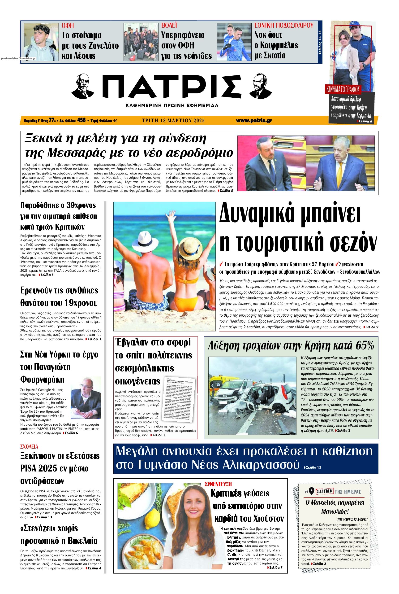 Πρωτοσέλιδο εφημερίδας Πατρίς