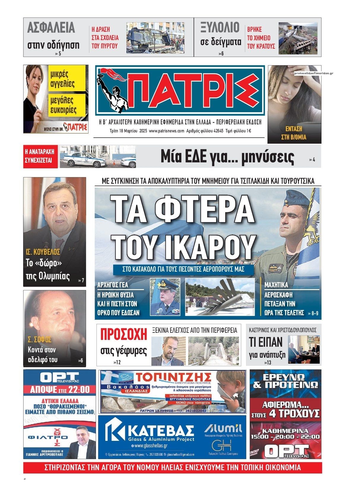 Πρωτοσέλιδο εφημερίδας Πατρις Ηλείας