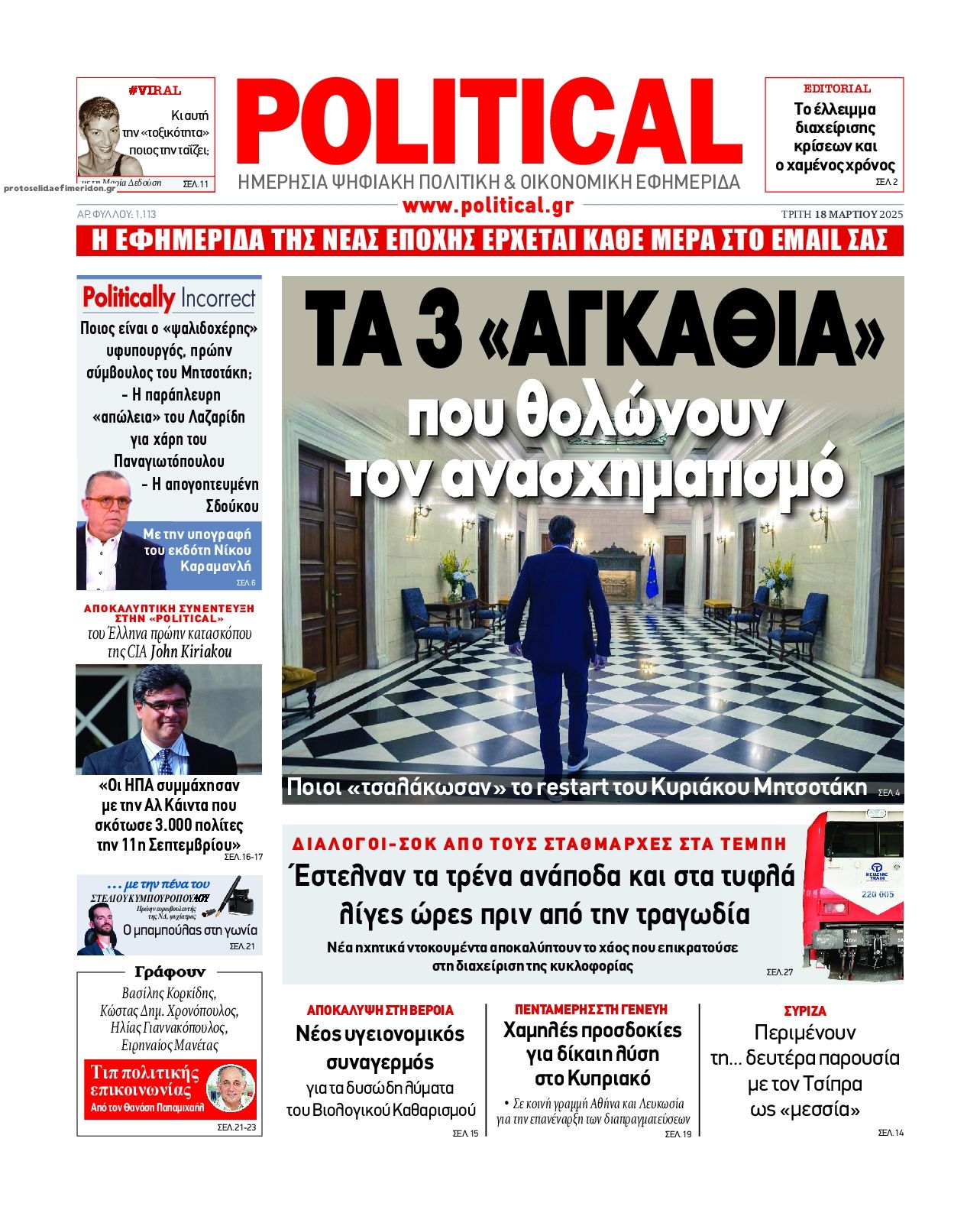 Πρωτοσέλιδο εφημερίδας Political