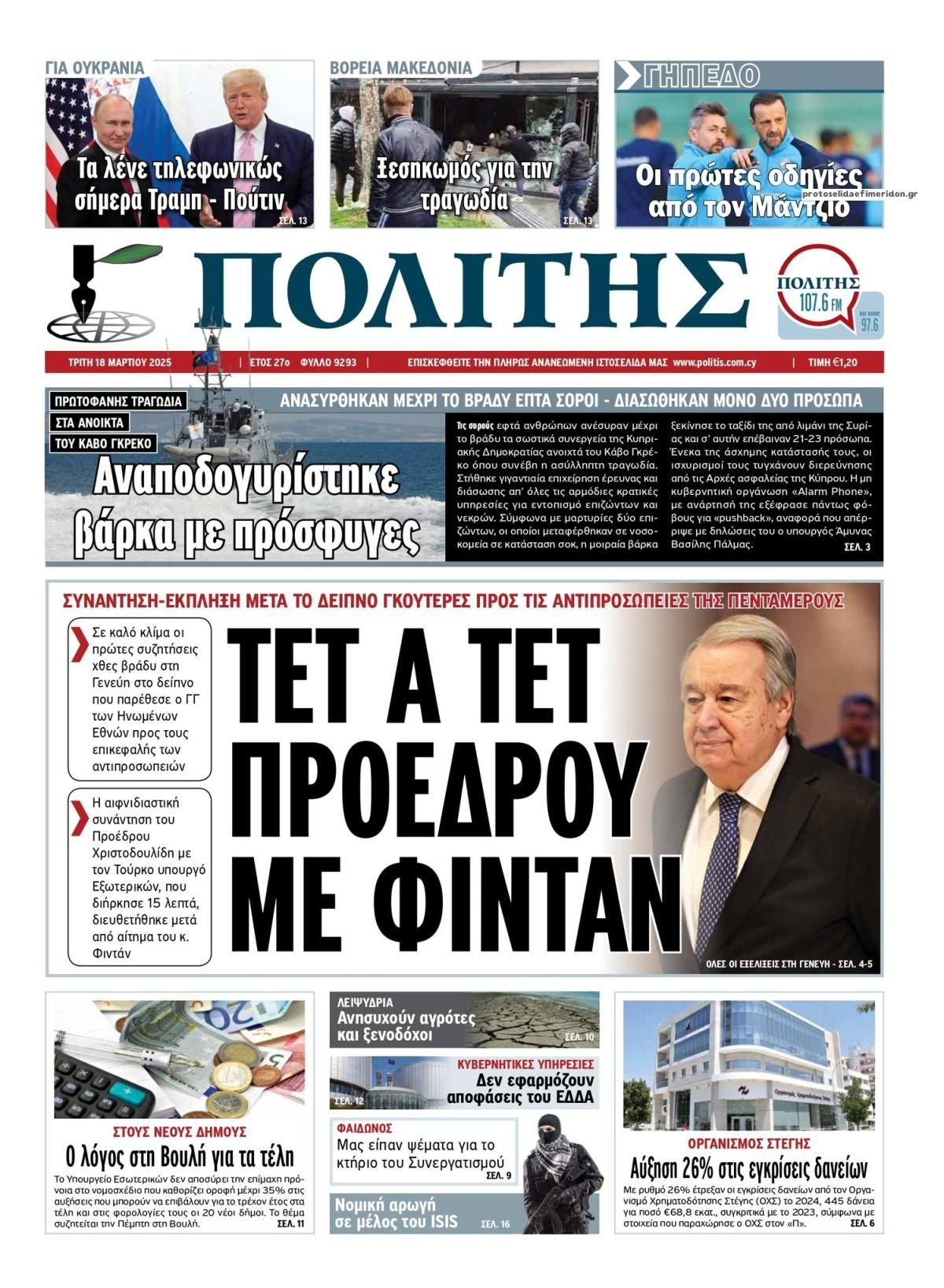 Πρωτοσέλιδο εφημερίδας Πολίτης Κύπρου