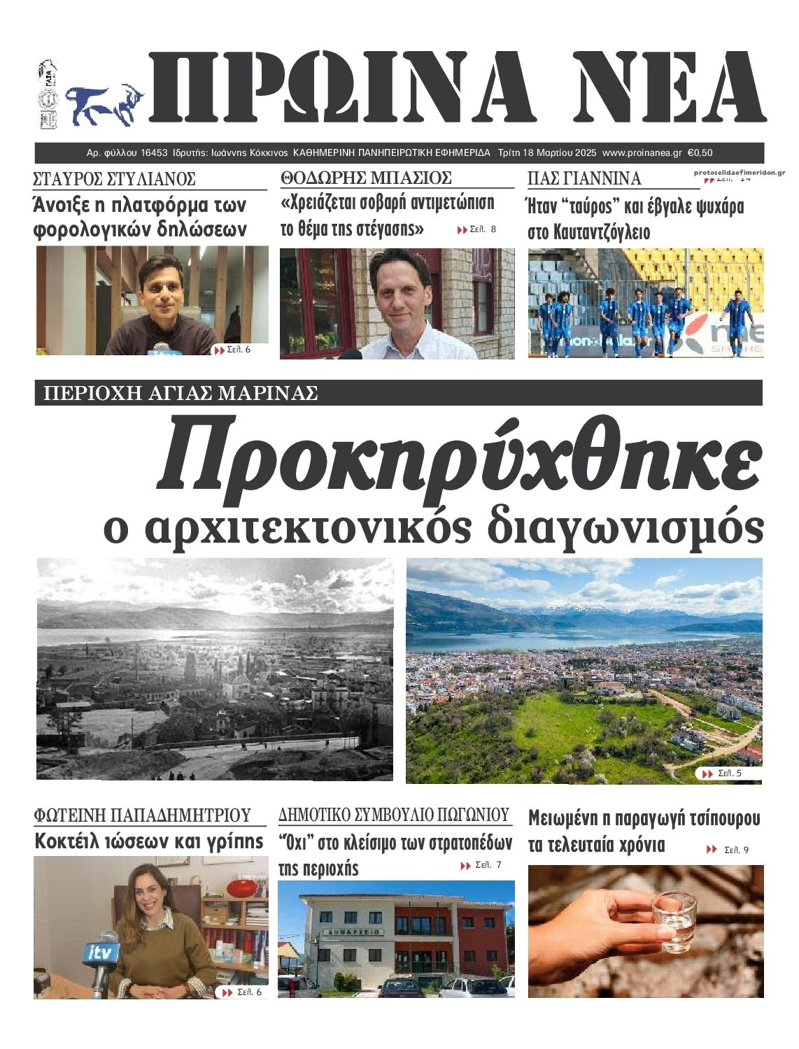 Πρωτοσέλιδο εφημερίδας Πρωινά Νέα Ιωαννίνων