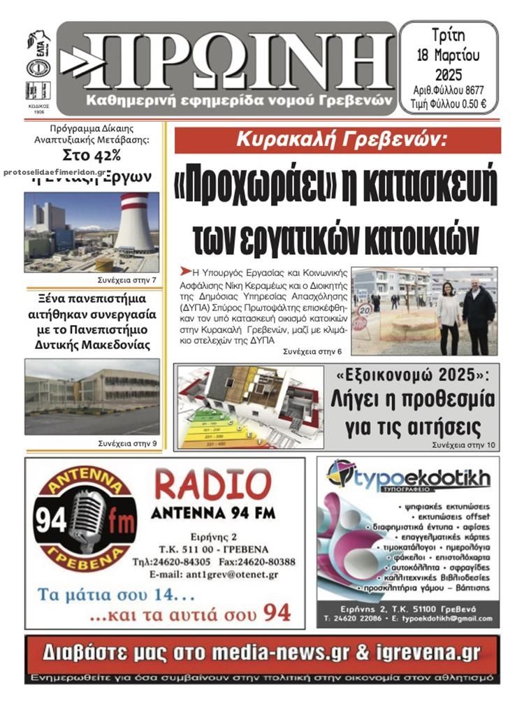 Πρωτοσέλιδο εφημερίδας Πρωινή Γρεβενών