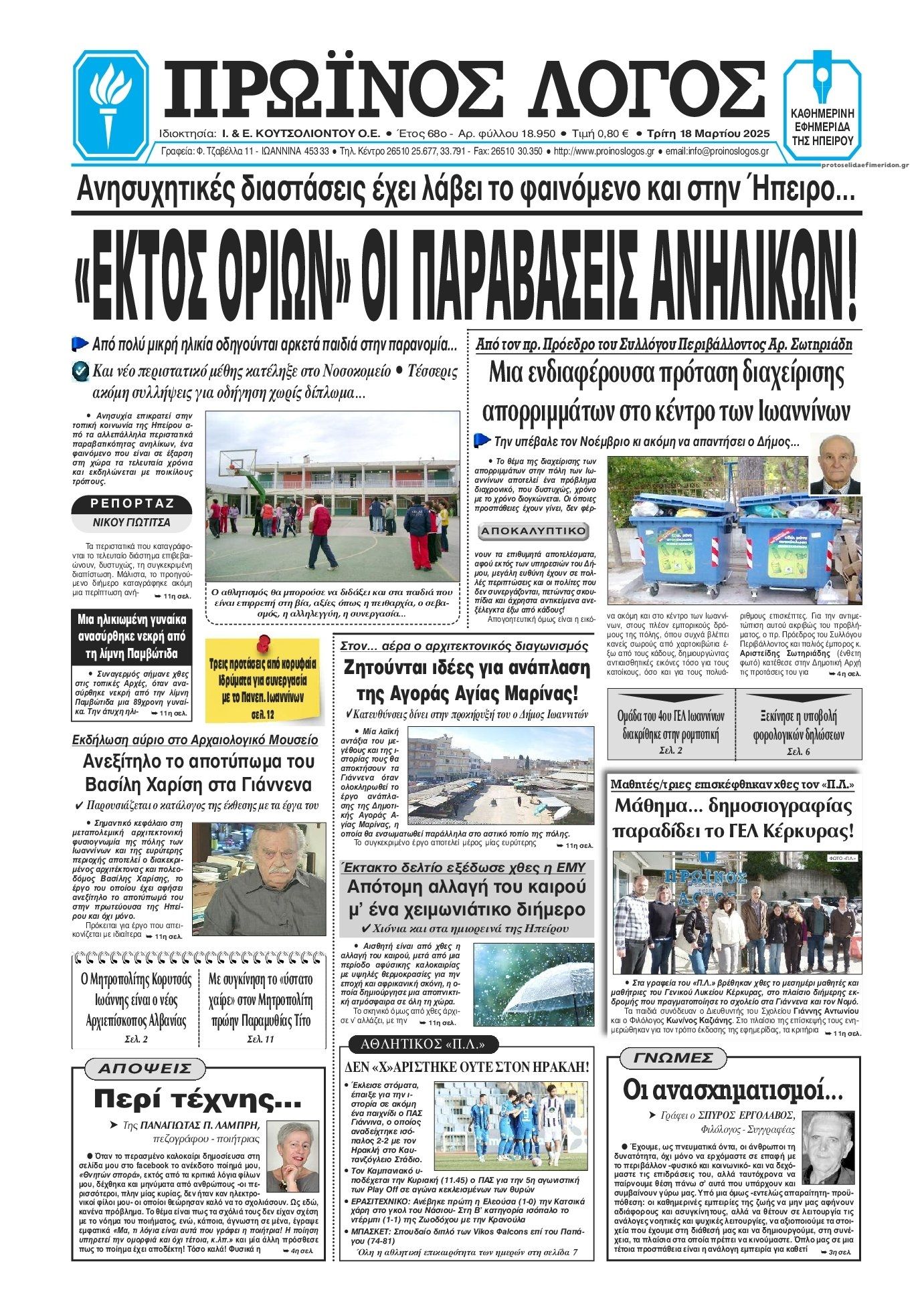 Πρωτοσέλιδο εφημερίδας Πρωινός λόγος Ιωαννίνων