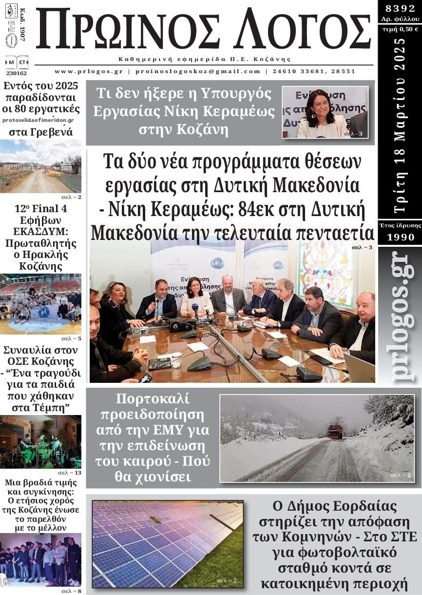 Πρωτοσέλιδο εφημερίδας Πρωινός λόγος Κοζάνης