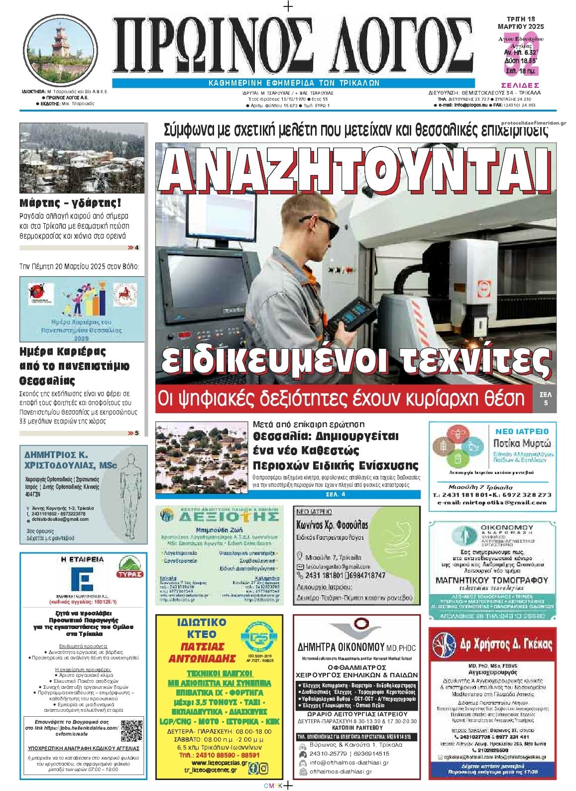 Πρωτοσέλιδο εφημερίδας Πρωινός λόγος Τρικάλων