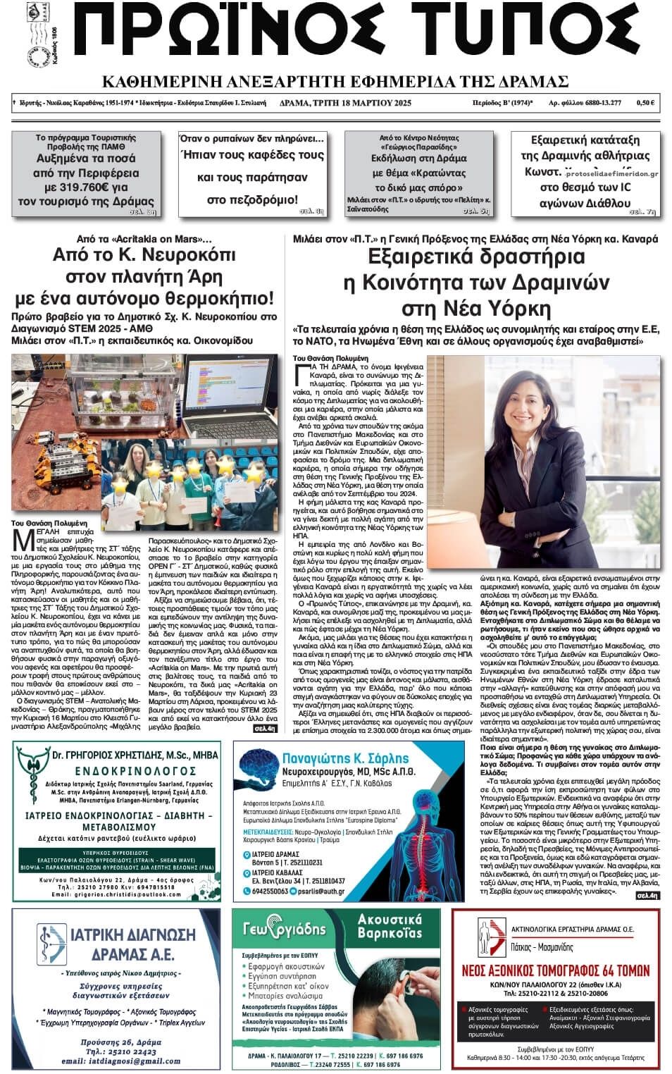 Πρωτοσέλιδο εφημερίδας Πρωινός Τύπος Δρ.