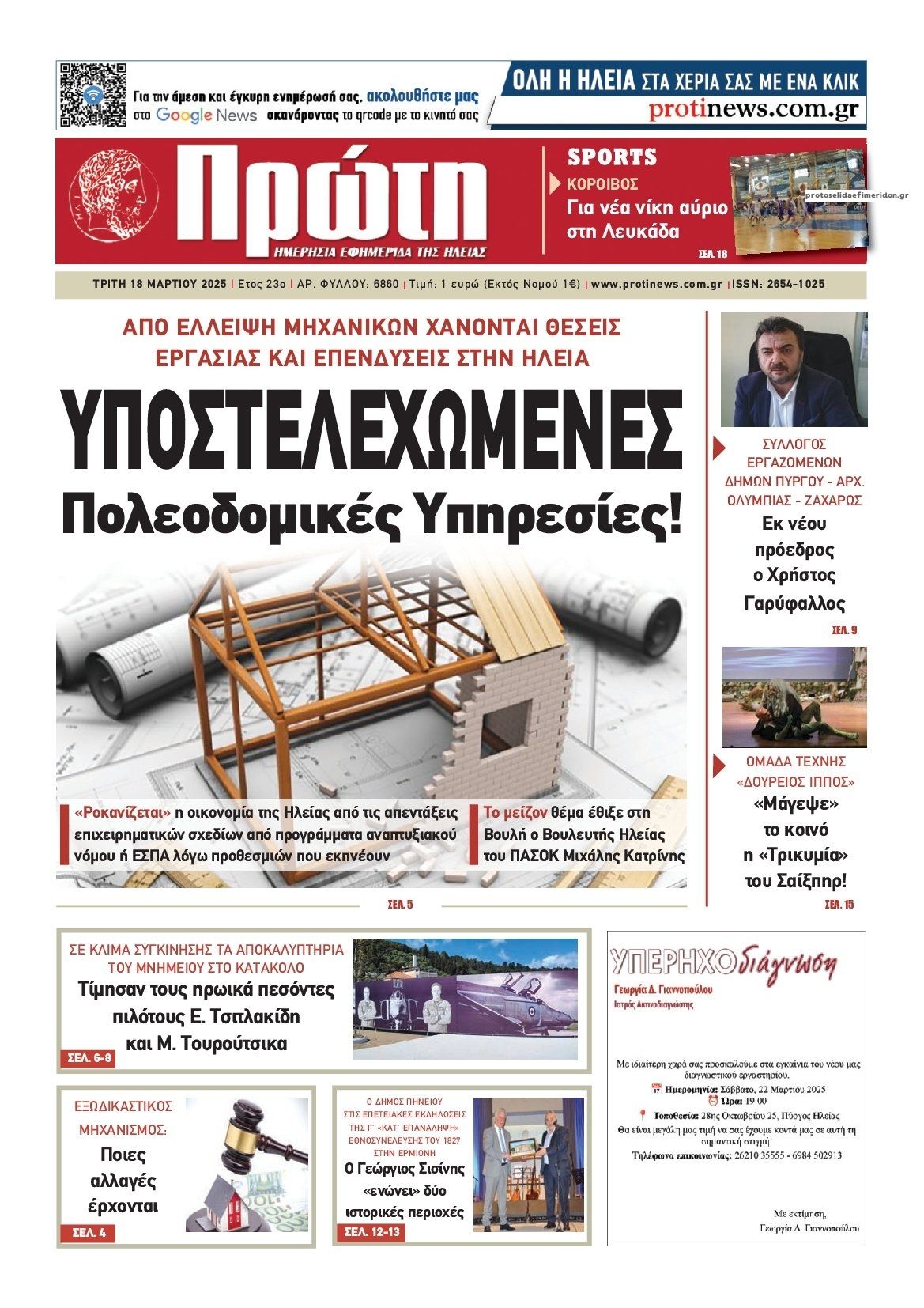 Πρωτοσέλιδο εφημερίδας Πρώτη