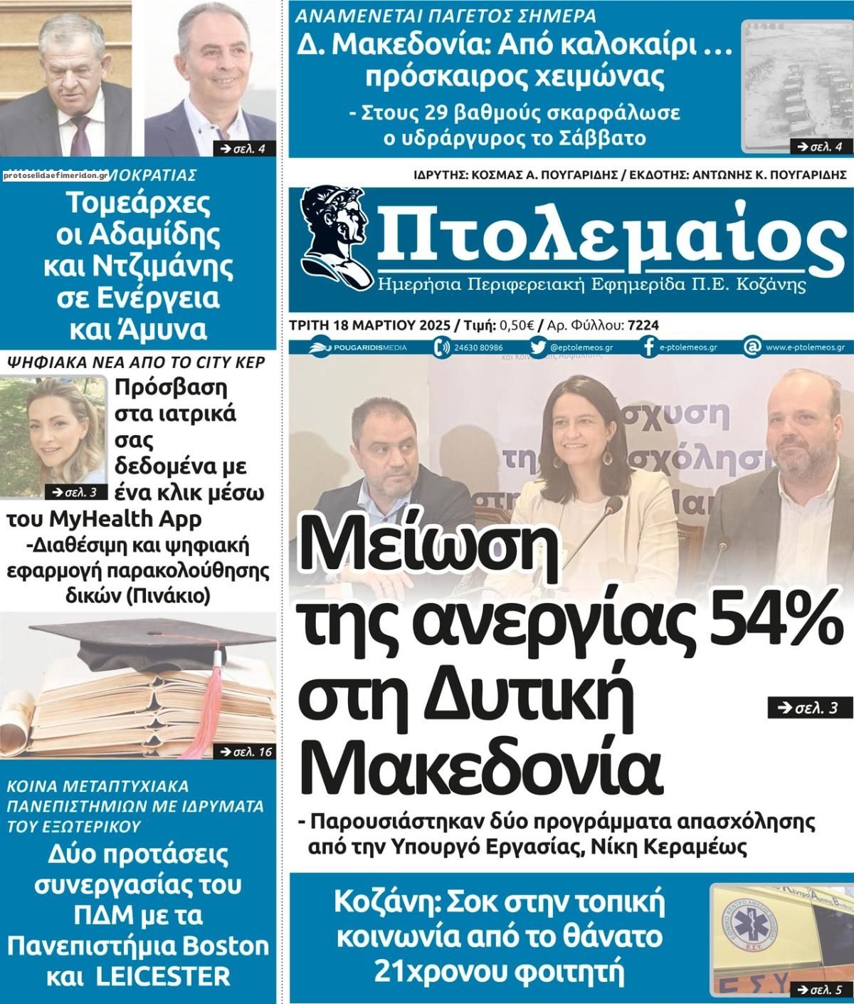 Πρωτοσέλιδο εφημερίδας Πτολεμαίος