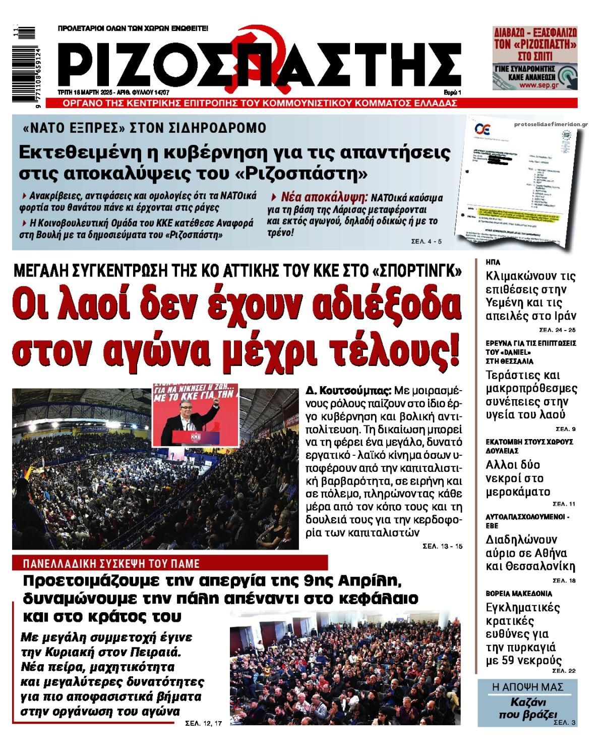 Πρωτοσέλιδο εφημερίδας Ριζοσπάστης