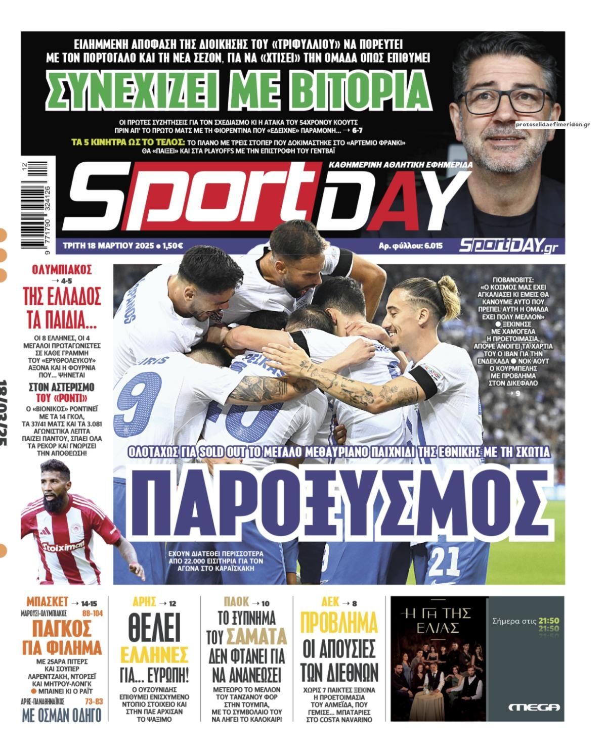 Πρωτοσέλιδο εφημερίδας Sportday