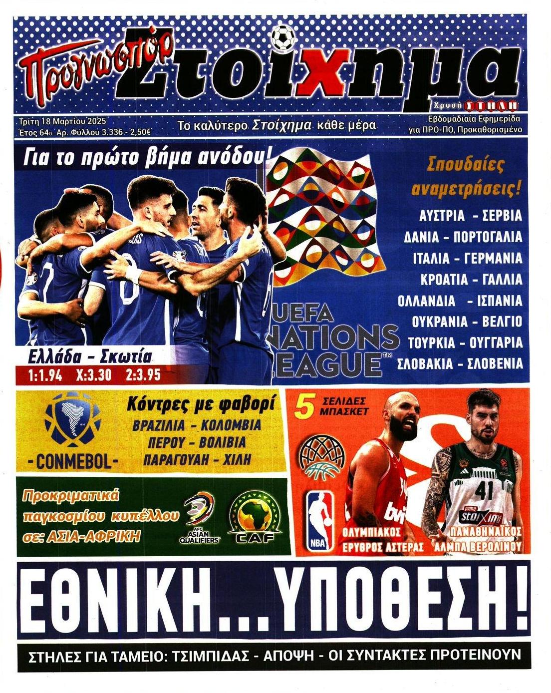 Πρωτοσέλιδο εφημερίδας Στοίχημα