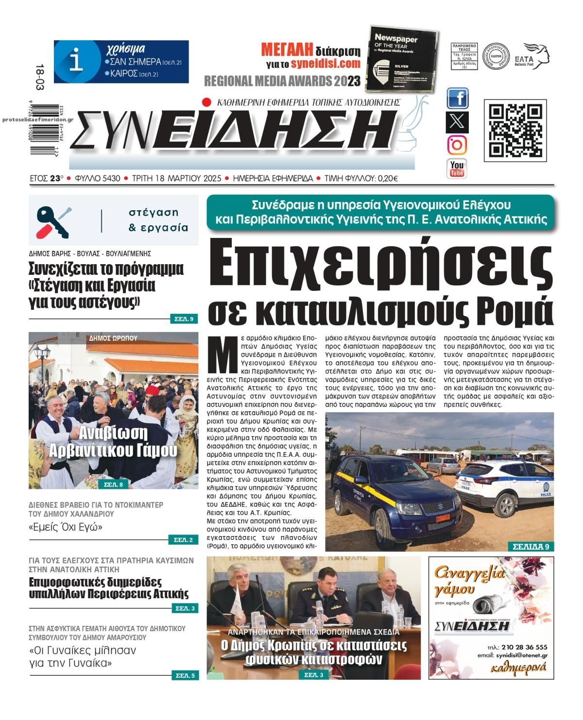 Πρωτοσέλιδο εφημερίδας Συνείδηση
